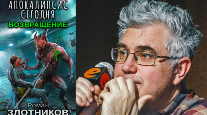 Апокалипсис сегодня книга злотников. Злотников Роман - апокалипсис сегодня.. Злотников Роман - апокалипсис сегодня. Возвращение. Апокалипсис сегодня. Возвращение Роман Злотников книга. Книга Злотников апокалипсис сегод.