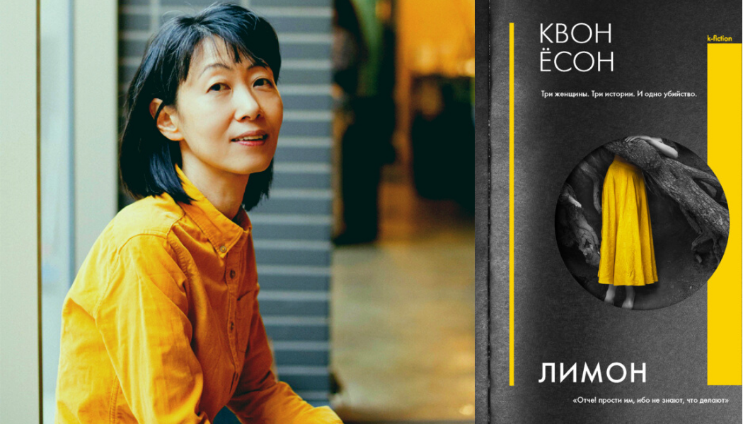 Есон. Квон ёсон. Ёсон Квон "лимон". Квон ёсон писательница. Книга лимон (Квон ёсон).