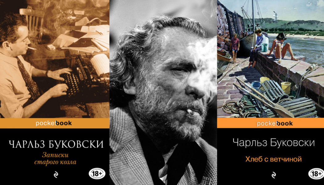 Буковски самая красивая женщина в городе. Буковски Чарльз "о любви". Буковски Записки старого козла. Записки старого козла Чарльз Буковски обложка. Довлатов и Буковски.