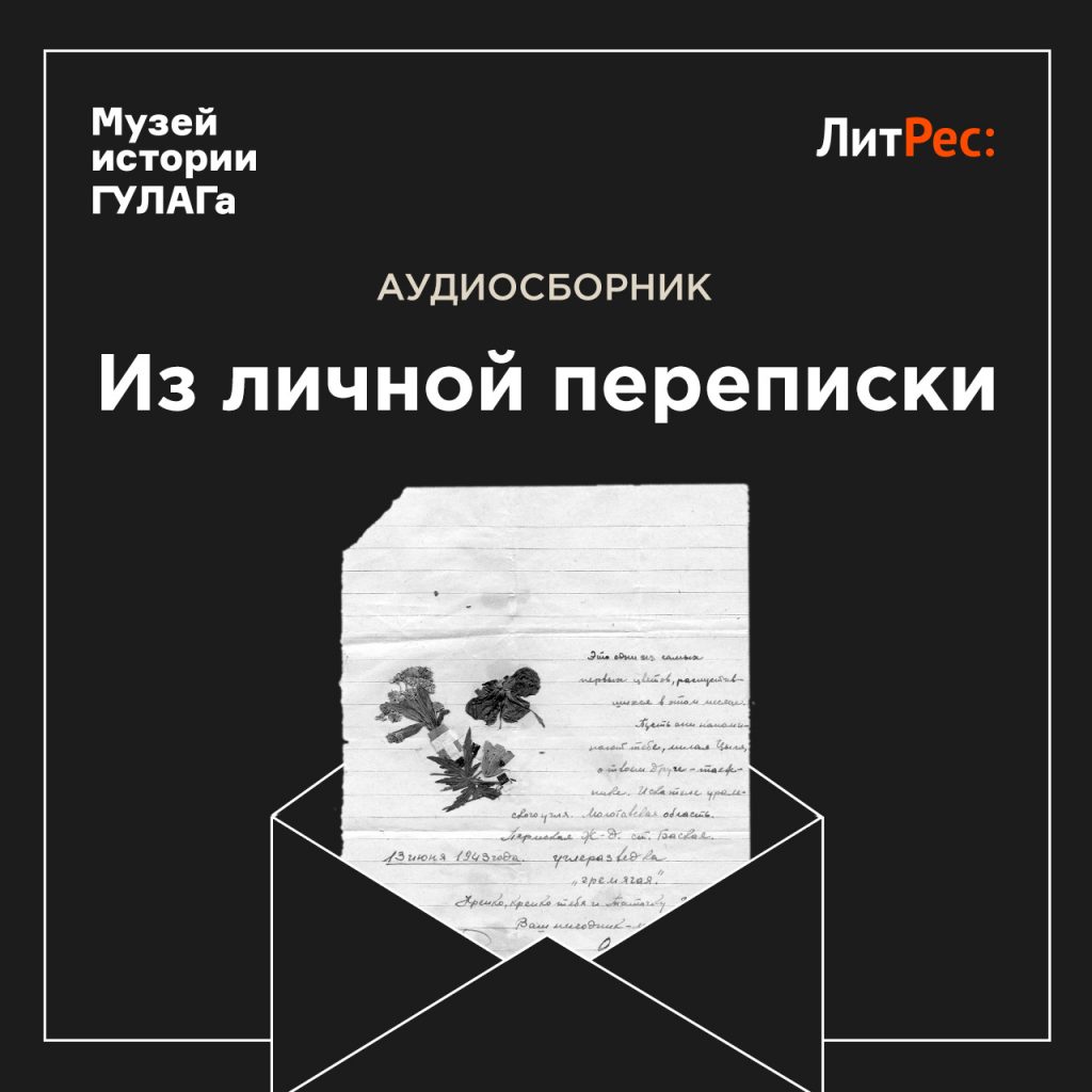 ЛитРес Х Музей истории ГУЛАГа - Литрес: Журнал