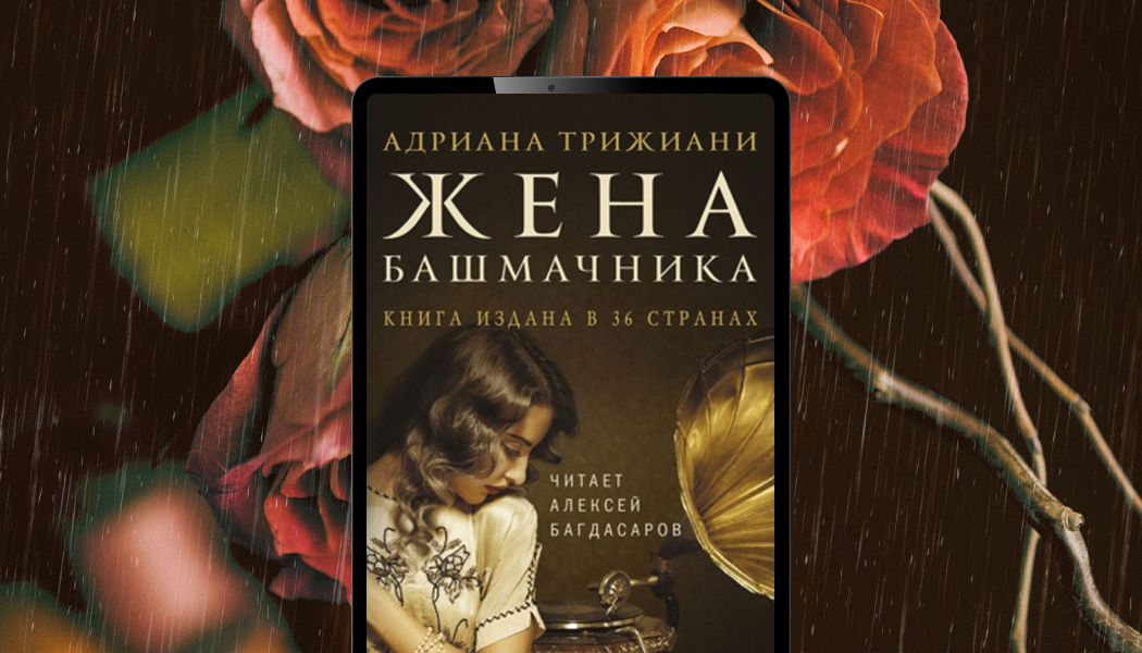 Жена башмачника. Лучшие романы 2021. Адриана Трижиани. Жена Тони. Жена башмачникааудио Автор:Адриана Трижиани. Жена башмачника Википедия.