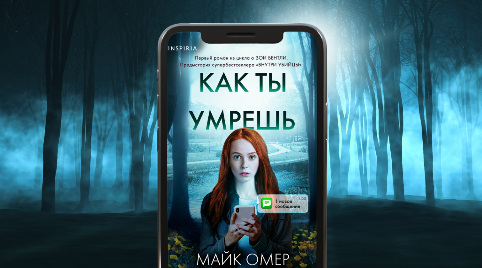 Цикл книг майка омера. Внутри убийцы книга. Внутри убийцы книга арты. Внутри убийцы книга арт. ЛИТРЕС внутри убийцы.