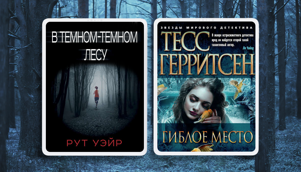 В темном темном лесу рут. Рут уэйр а темном лесу. рут уэйр в темном-темном лесу. в тёмном-тёмном лесу рут.