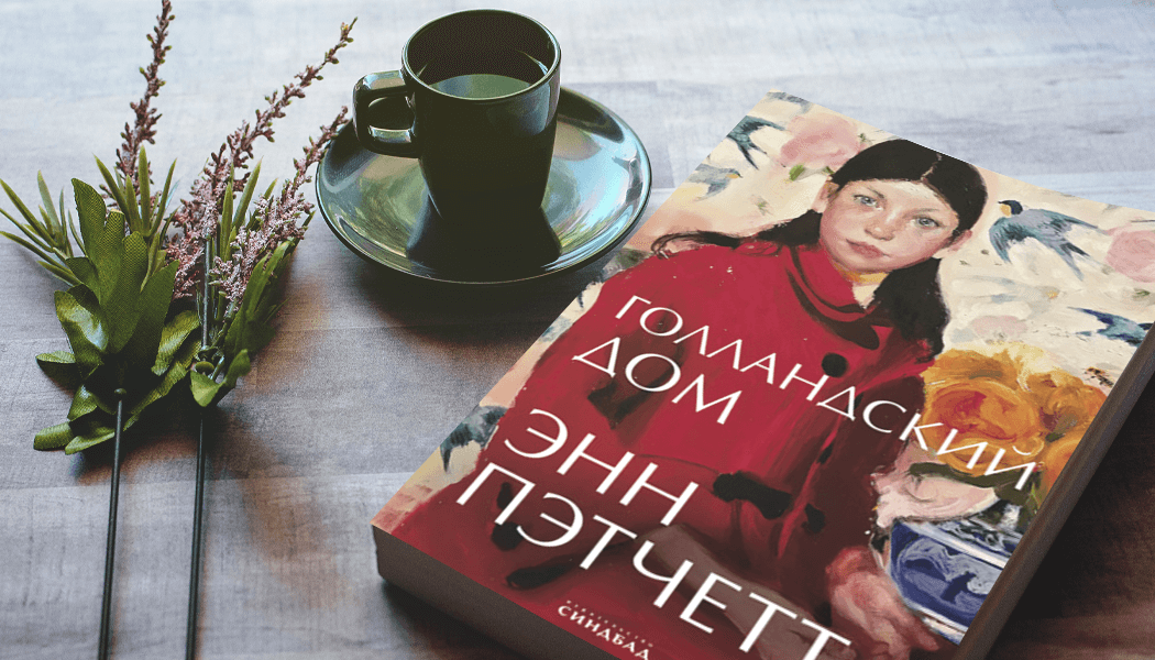 Ann 100. Голландский дом Энн Пэтчетт. Голландский дом книга. Голландский дом Энн Пэтчетт обложка. Энн Пэтчетт американская писательница.