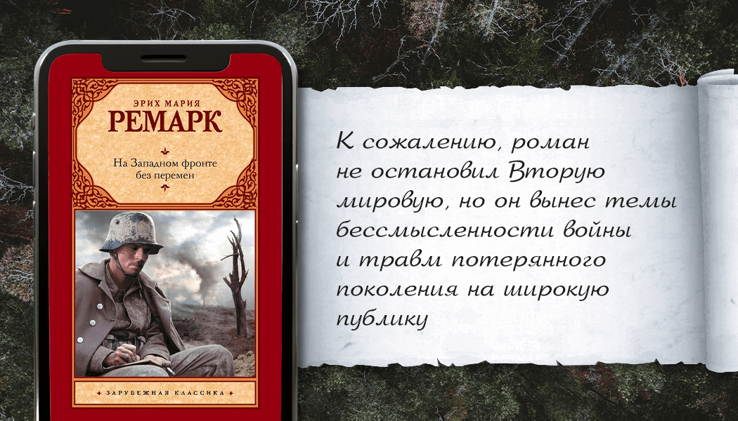 Раскупают книгу Ремарка на Западном фронте без перемен. Картинки книг Ремарка на Западном фронте без перемен. Фредрик Бакман цитаты тревожные люди про девочку и войну.