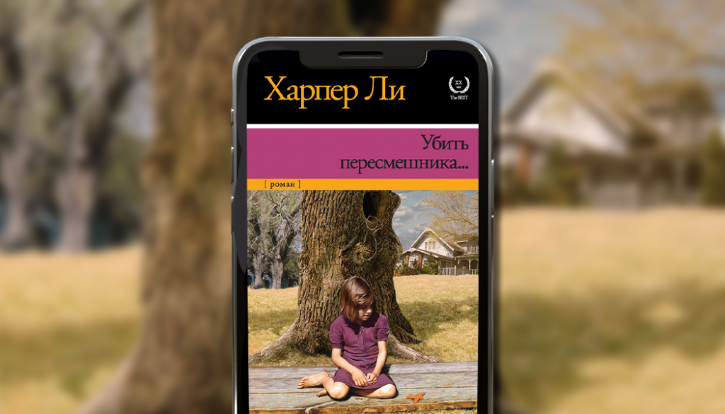 Убить пересмешника, Харпер Ли 