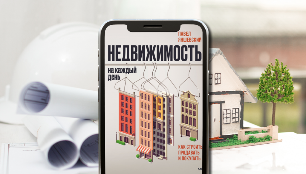 «Недвижимость на каждый день. Как строить, продавать и покупать», Павел Яншевский