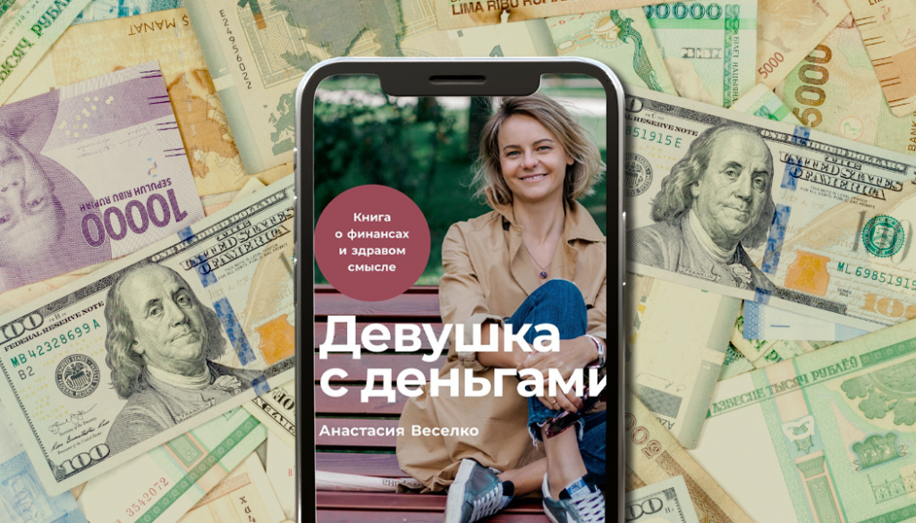 «Девушка с деньгами. Книга о финансах и здравом смысле», Анастасия Веселко