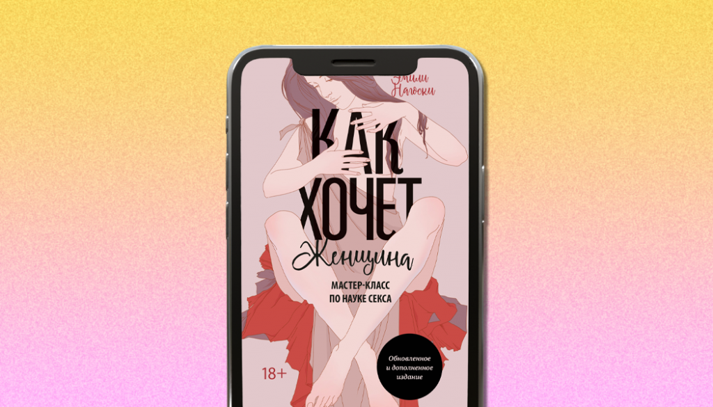 «Как хочет женщина. Мастер-класс по науке секса», Эмили Нагоски