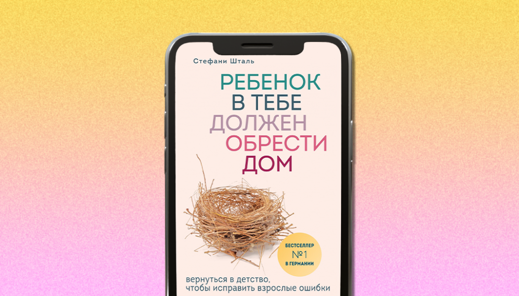«Ребенок в тебе должен обрести дом. Вернуться в детство, чтобы исправить взрослые ошибки», Стефани Шталь