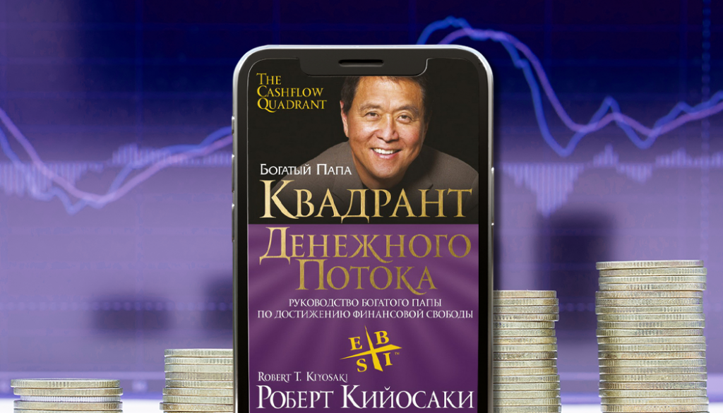 «Квадрант денежного потока», Роберт Кийосаки