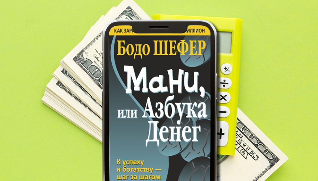 «Мани, или Азбука денег», Бодо Шефер