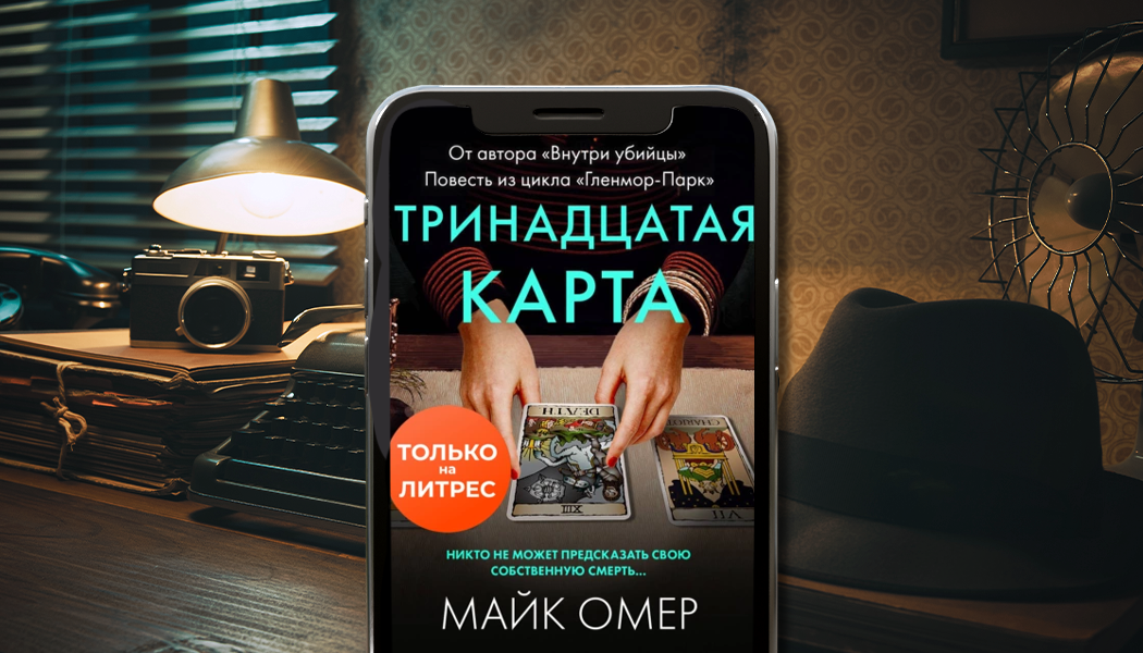 Читать книги майка омера. Тринадцатая карта Майк Омер. Майк Омер книги. Гленмор парк Майк Омер. Сеть смерти Майк Омер книга.