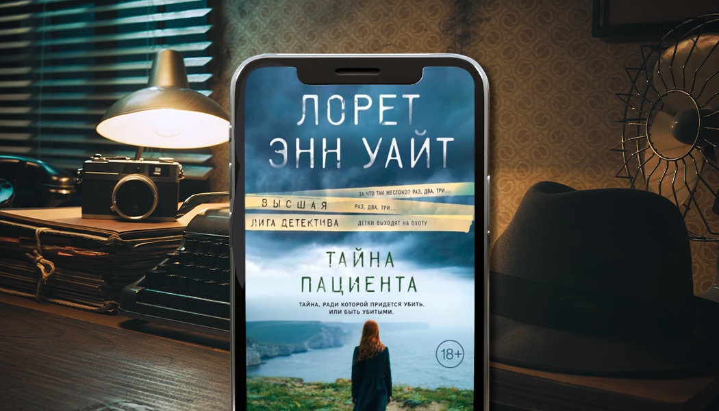 Тайна пациента Лорет. Тайна пациента Лорет Энн. Тайна пациента книга.