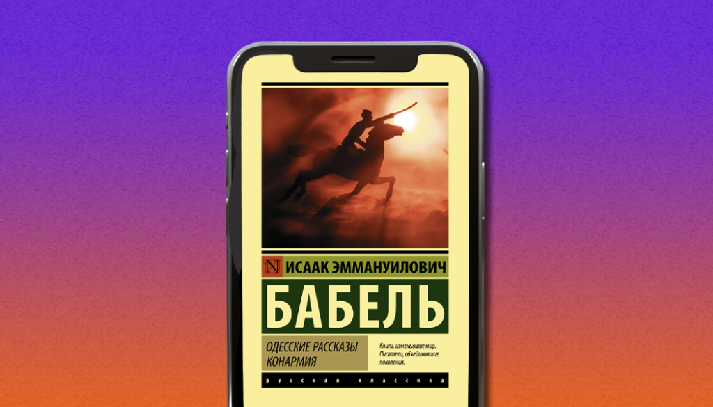 «Одесские рассказы. Конармия», Исаак Бабель