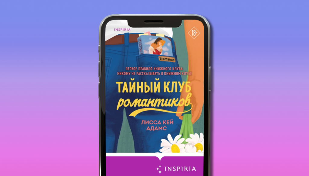 Броманс. Тайный клуб романтиков, Лисс Кей Адамс