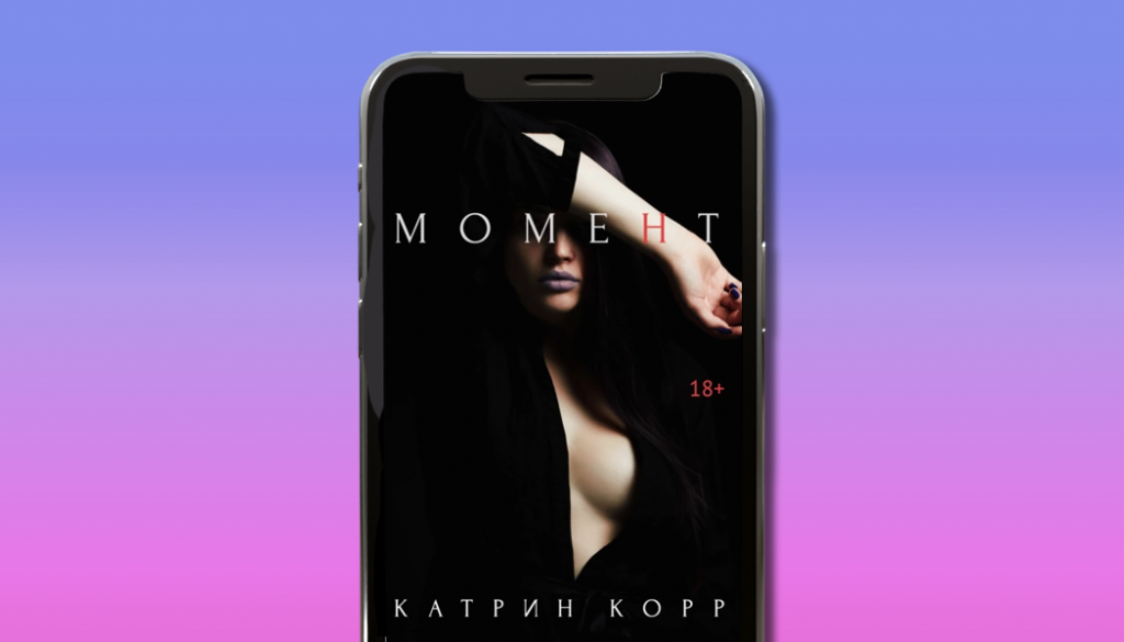 Момент, Катрин Корр