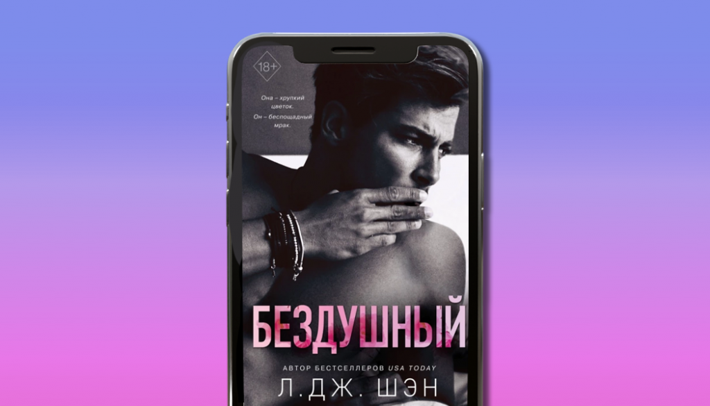 Бездушный, Л. Дж. Шэн