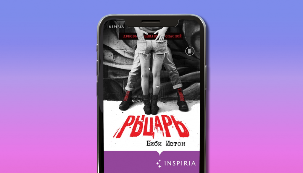 Рыцарь, Биби Истон