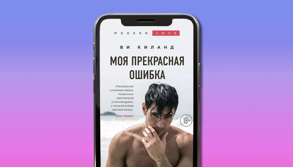 Моя прекрасная ошибка, Ви Киланд