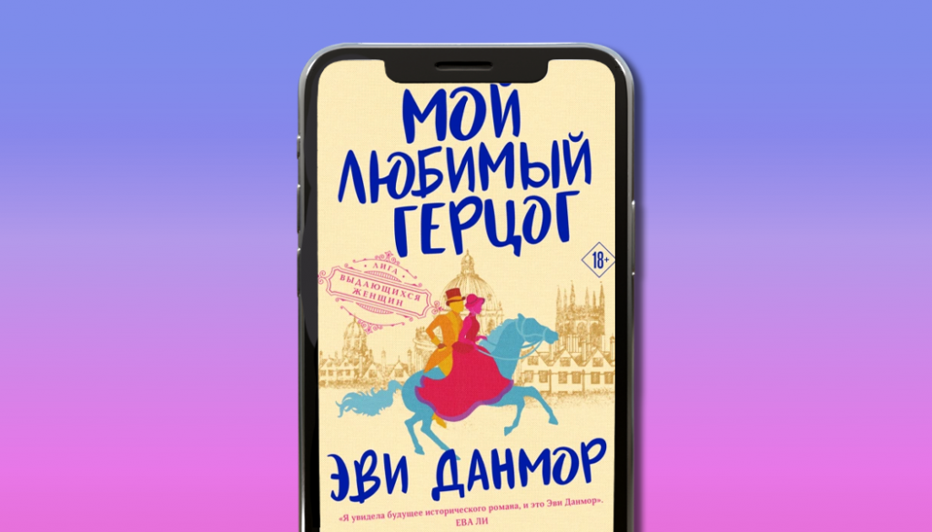 Мой любимый герцог, Эви Данмор