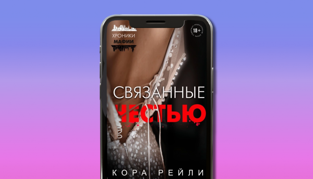 Связанные честью, Кора Рейли