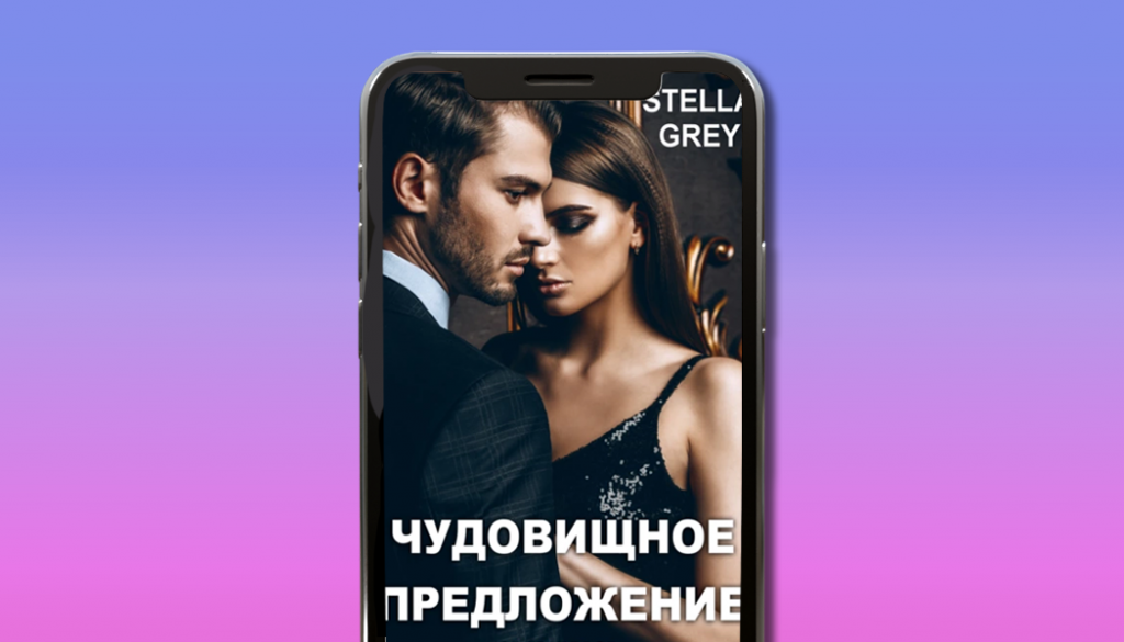 Чудовищное предложение, Стелла Грей