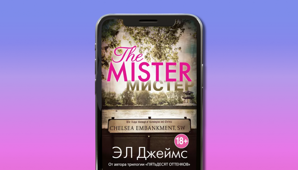 Мистер, Э. Л. Джеймс