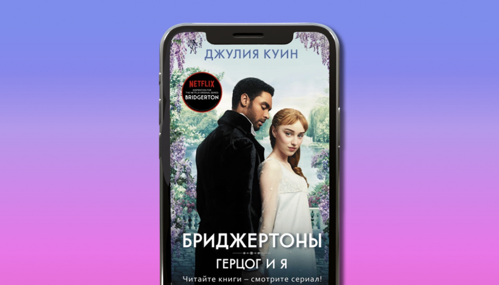 Герцог и я, Джулия Куин