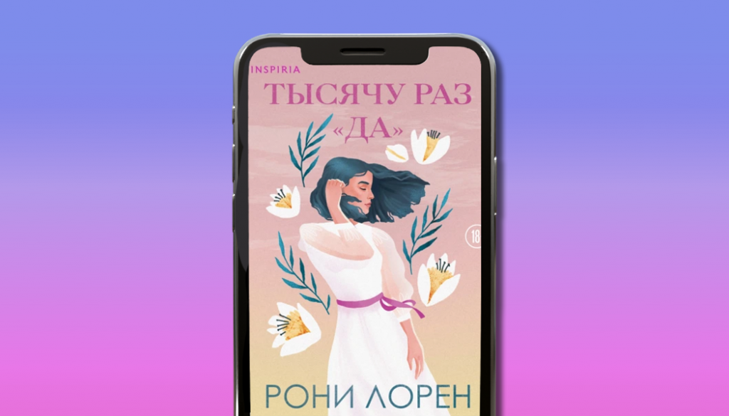 Тысячу раз “да”, Рони Лорен