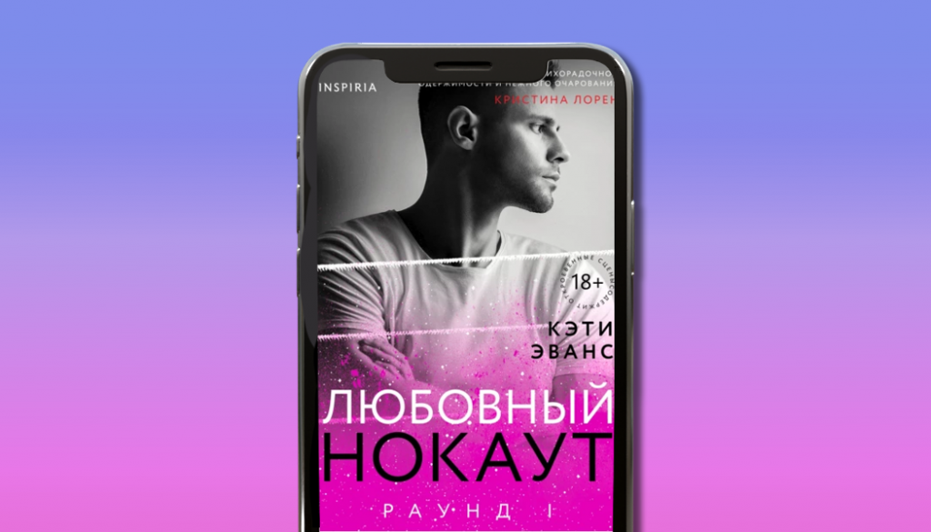 Раунд 1. Любовный нокаут, Кэти Эванс