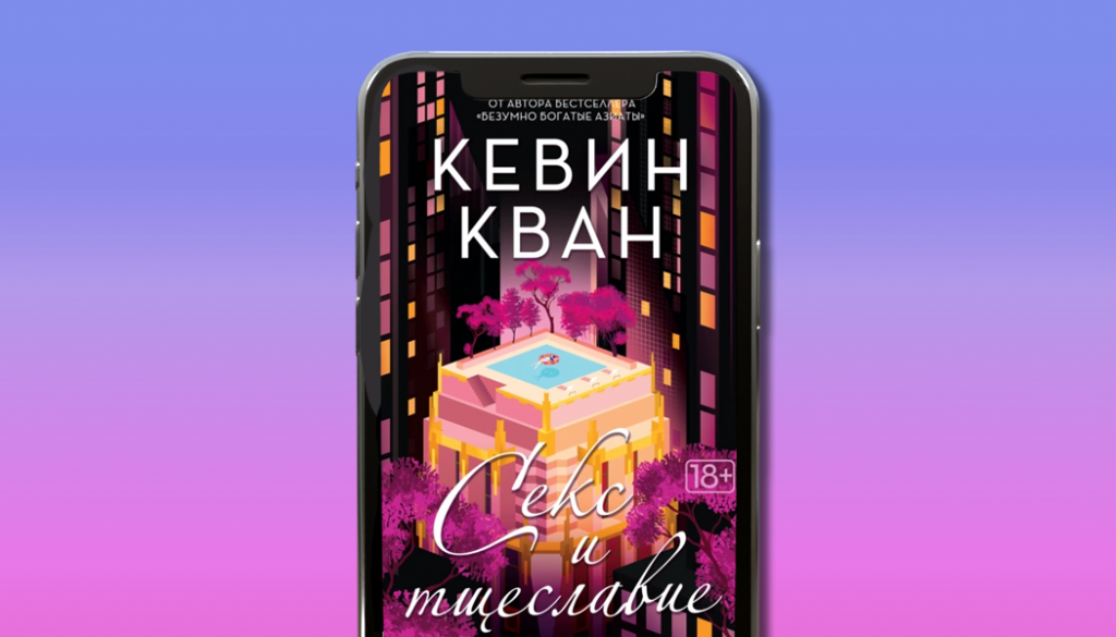 Секс и тщеславие, Кевин Кван