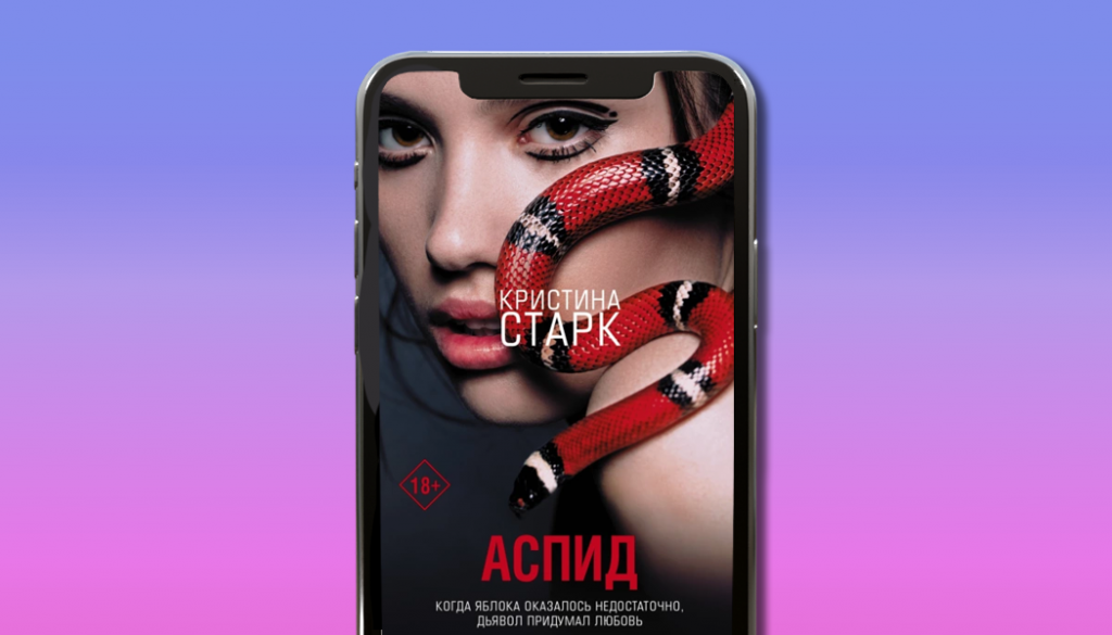 Аспид, Кристина
 Старк