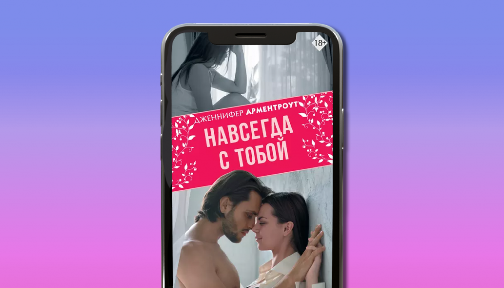 Навсегда с тобой, Дженнифер Ли Арментроут