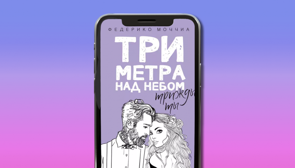 «Три метра над небом. Трижды ты, Федерико Моччиа
