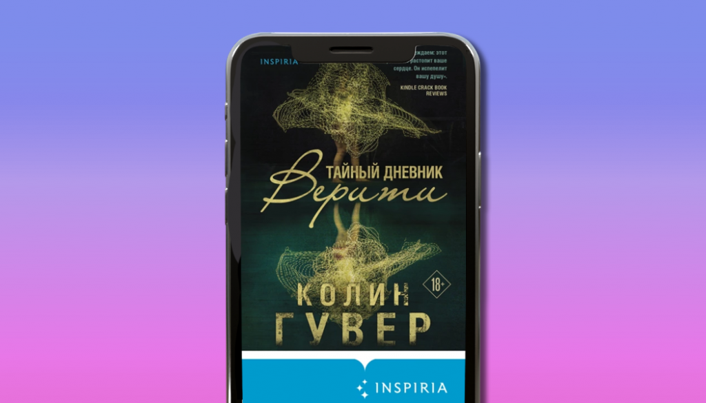 Тайный дневник Верити. Колин Гувер