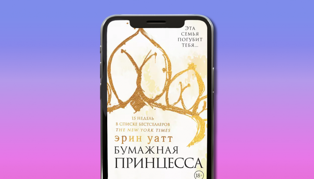 Бумажная принцесса, Эрин Уатт