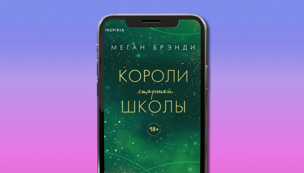 Короли старшей школы. Меган Брэнди