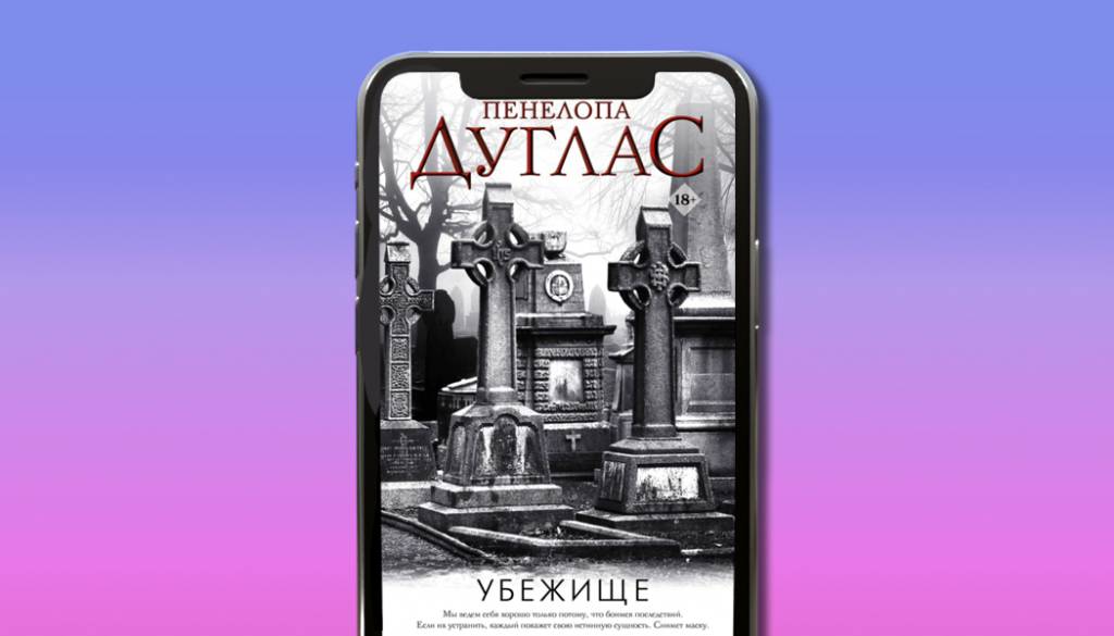 Убежище. Пенелопа Дуглас