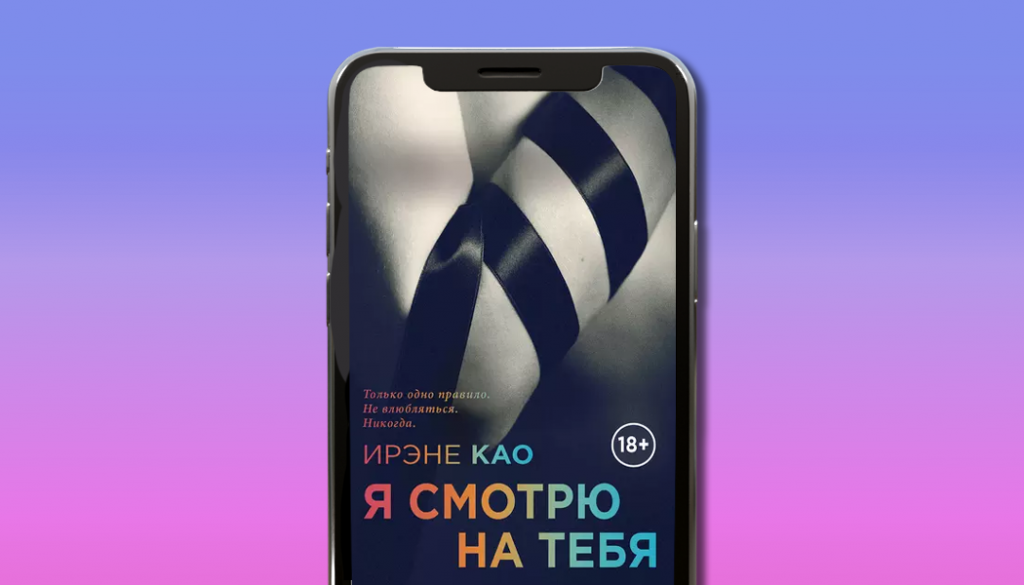 Я смотрю на тебя. Ирэне Као