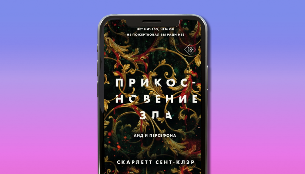 Прикосновение зла. Скарлетт Сент-Клэр