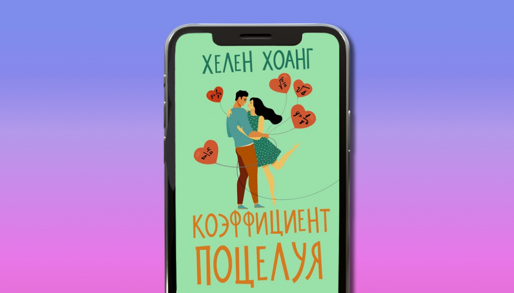 Коэффициент поцелуя, Хелен Хоанг